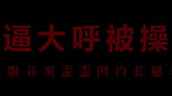 【中文音声】骚浪空姐柳儿，饥渴难耐求被狠狠填满