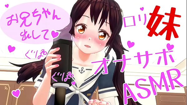 【耳に注意】妹がオナホでオナニーサポートするasmrボイス、完全無修正でお届け